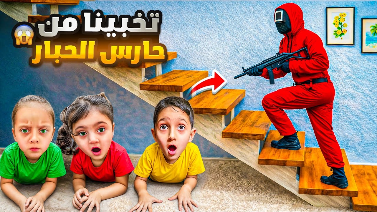 حارس الحبار دخل بيتنا 😥 تخبينا منو بمكان سري 😱