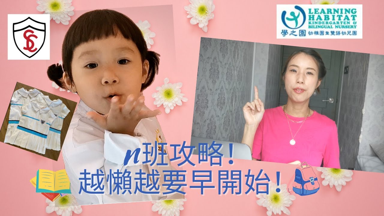 N班攻略！越懶越要早開始！｜政府資助｜幾時報？｜邊間好？｜大B細B｜Q&A