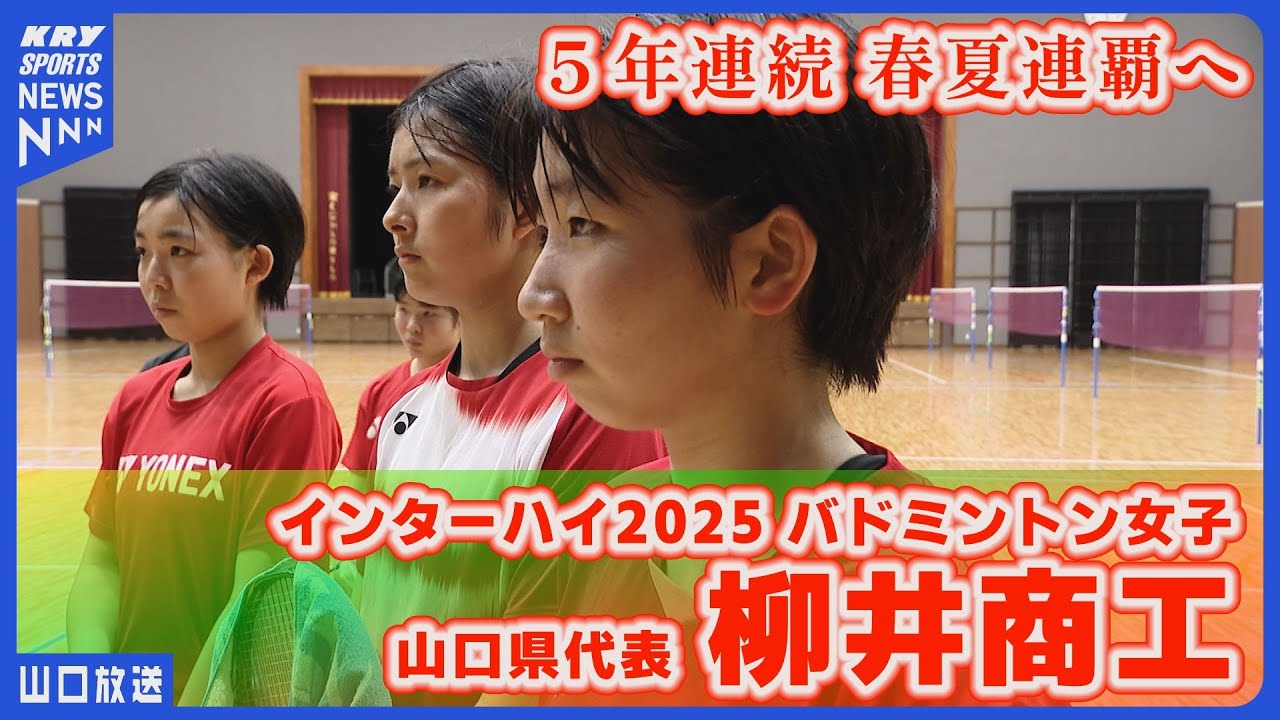 【柳井商工】インターハイ直前密着！女子バド・前人未到の5年連続の春夏連覇へ