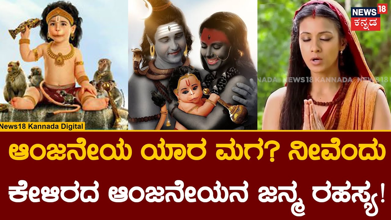 Hanuman Janma Rahasya |ಶಿವಪುತ್ರನೋ?ವಾಯುಪುತ್ರನೋ?ಕೇಸರಿ ನಂದನನೋ?ನೀವೆಂದು ಕೇಳಿರದ ಆಂಜನೇಯನ ಜನ್ಮ ರಹಸ್ಯ!|Mahime