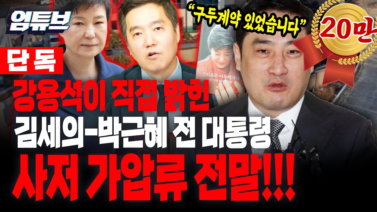 !!단독!! 강용석이 엄튜브에 전화로 직접 말해준 김세의-박근혜 전 대통령 사저 가압류의 전말[엄튜브]