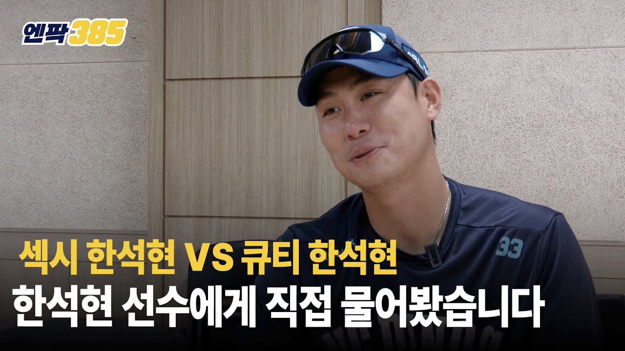 [엔팍385] 한석현 선수 루틴 대공개｜드라마 추천