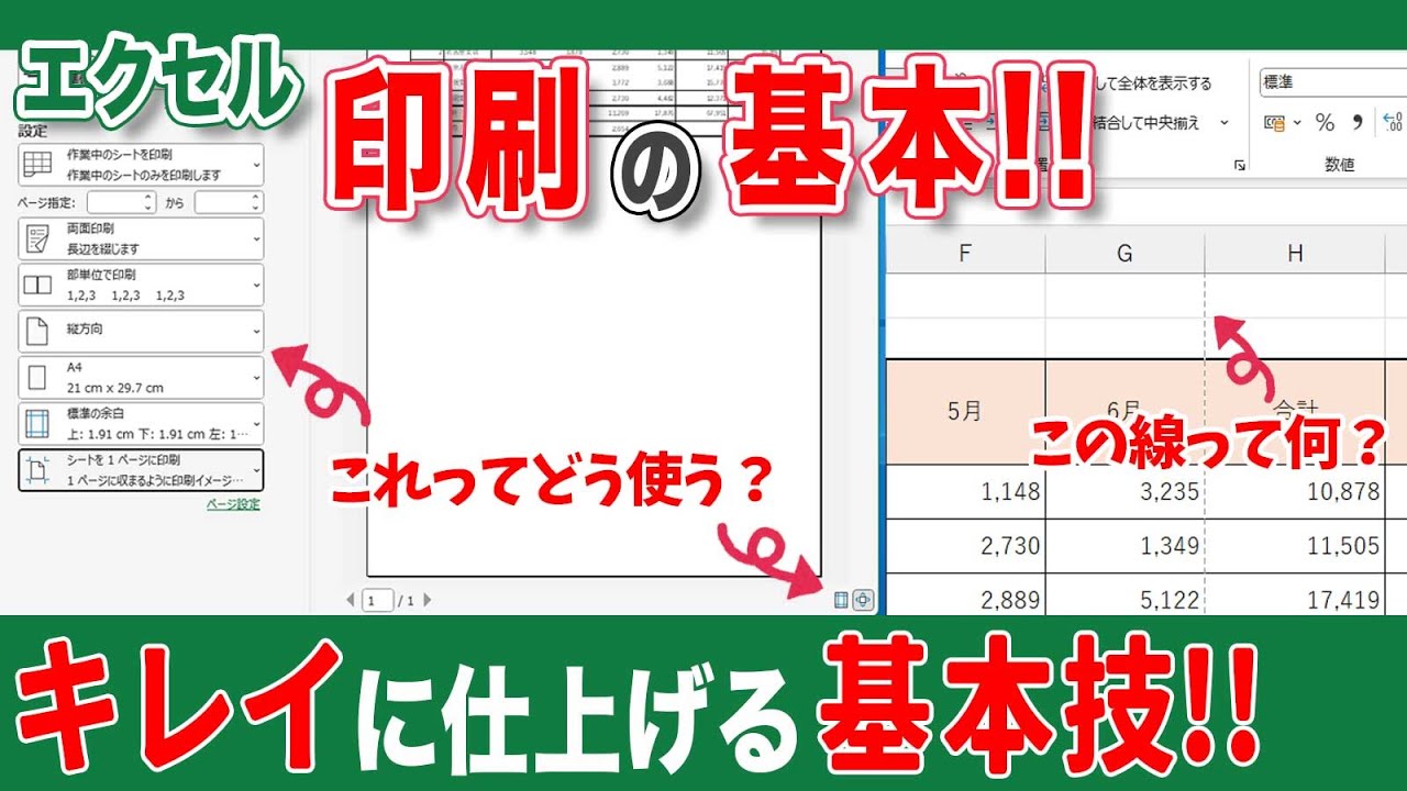 【エクセル  初心者】エクセルの印刷設定方法！エクセルの印刷方法の基本の設定をご紹介！
