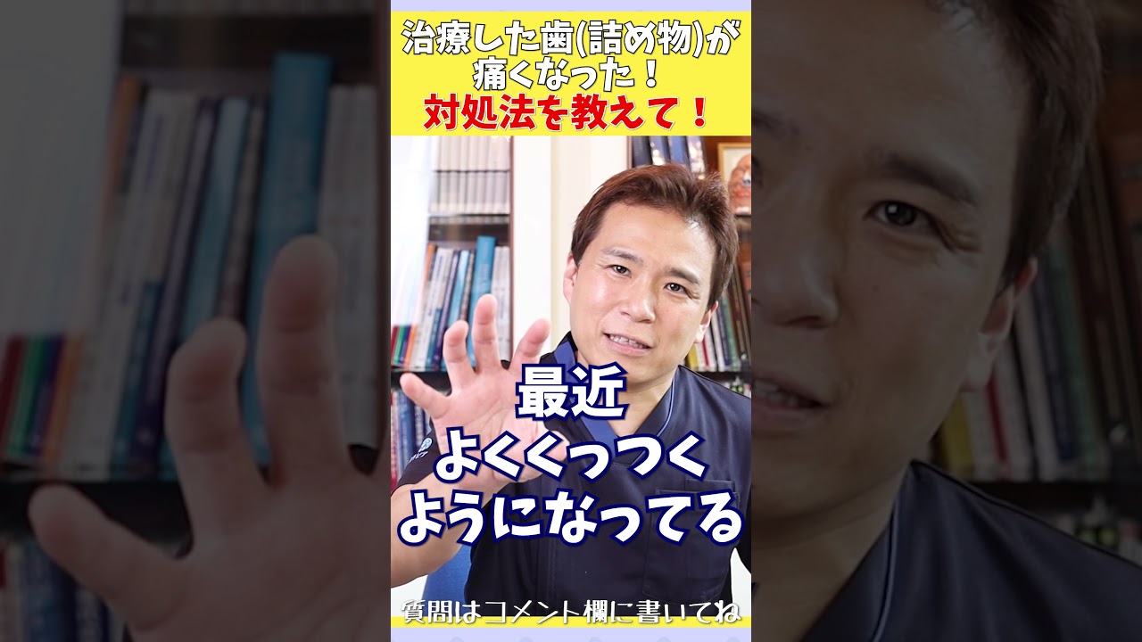 「治療した歯(詰め物)が痛い！対処法を教えて！」#shorts
