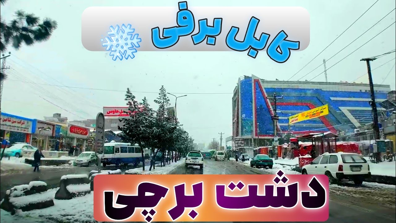 Западный Кабул | Снежный день в Дашт-э Барчи!