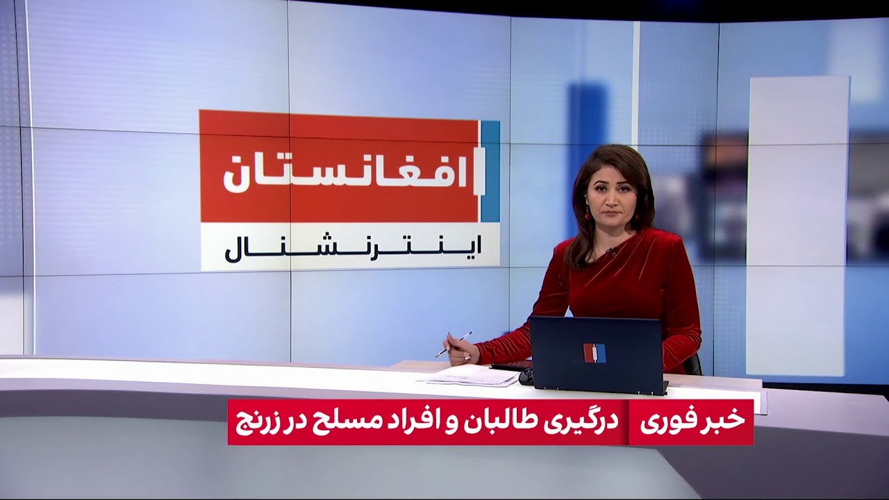 خبر فوری: درگیری طالبان و افراد مسلح در زرنج