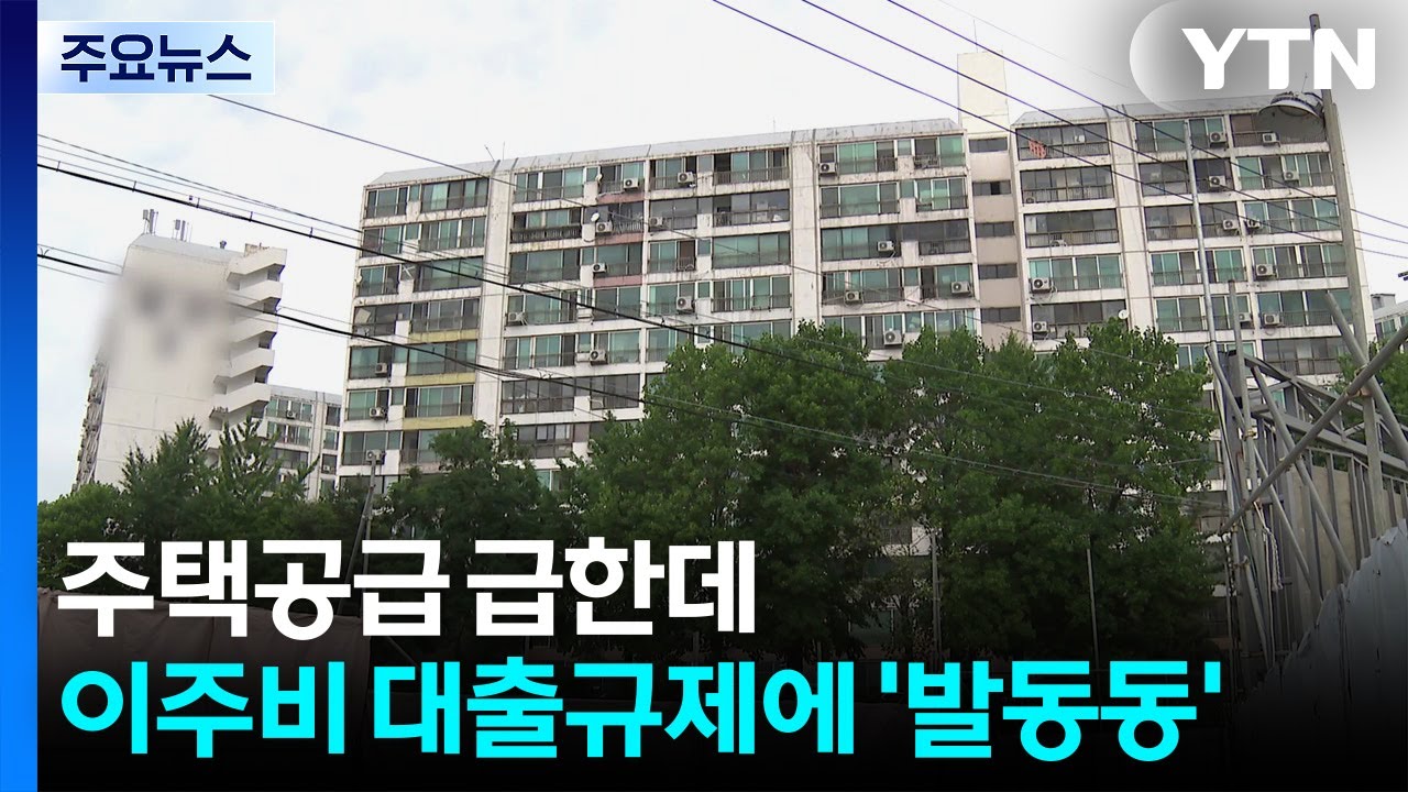 주택 공급 급한데...이주비 대출 규제에 '발동동' / YTN