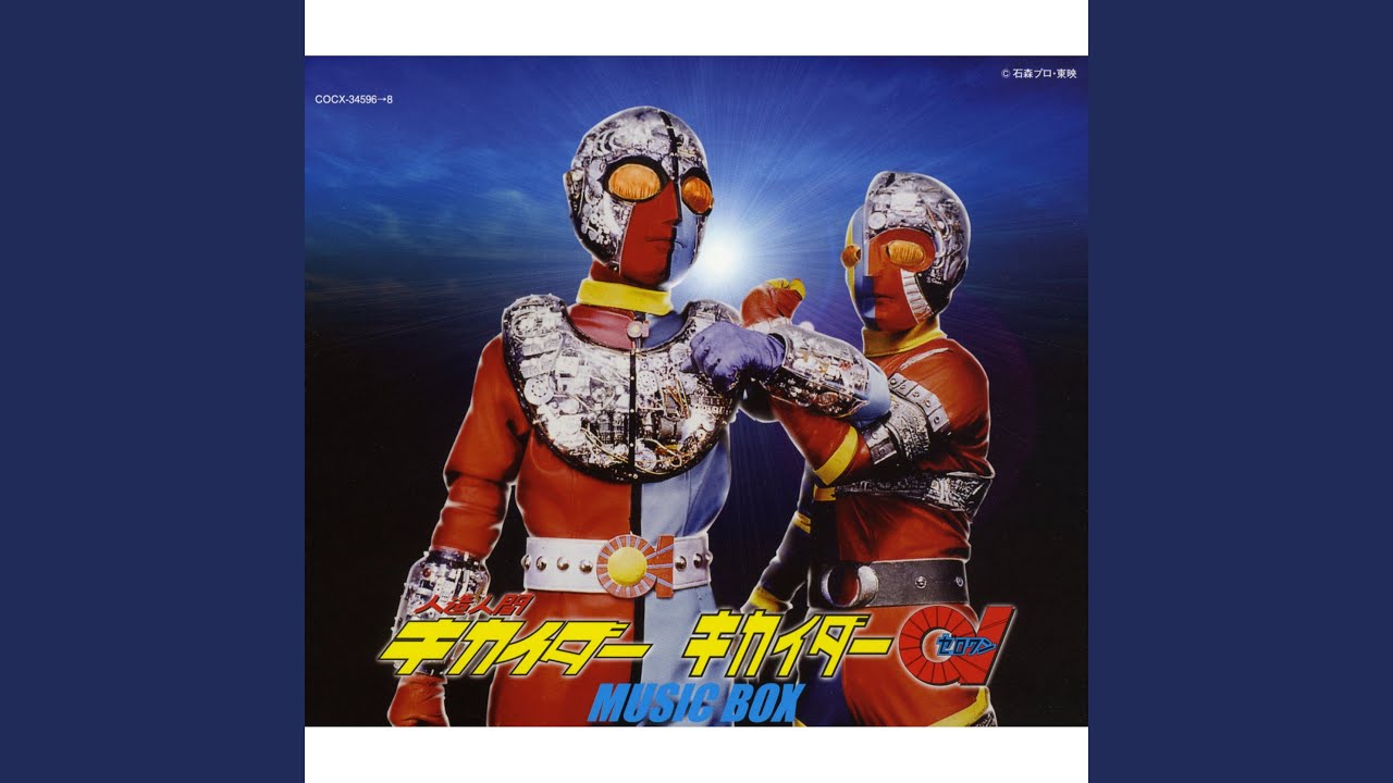 キカイダー01
