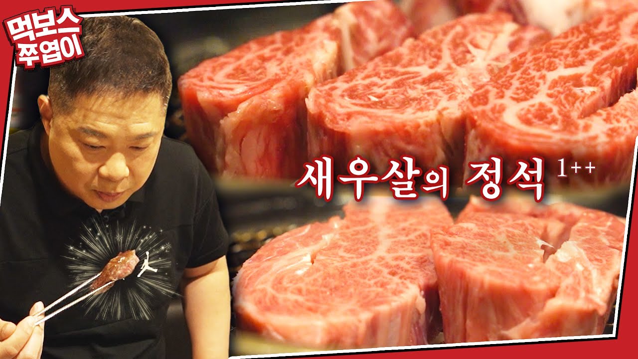 [ENG] 같은 새우살 다른 느낌~🤔 판교의 가성비 소고기집! (현주엽 새우살 비교는?) ▷참다운정육식당◁