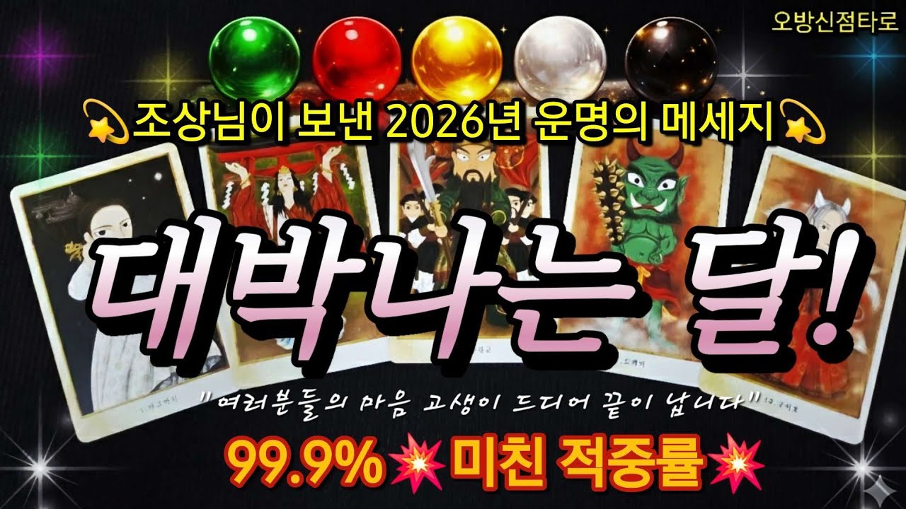 [타로운세]2026년 대박나는달🚀☠️조상님이 알려주는 올해 운명의 달✨️🎉