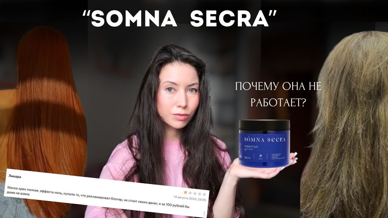 НЕ ПОКУПАЙ somnasecra! РАЗБОР СОСТАВА всей линейки! этот уход не восстановит ваши волосы.