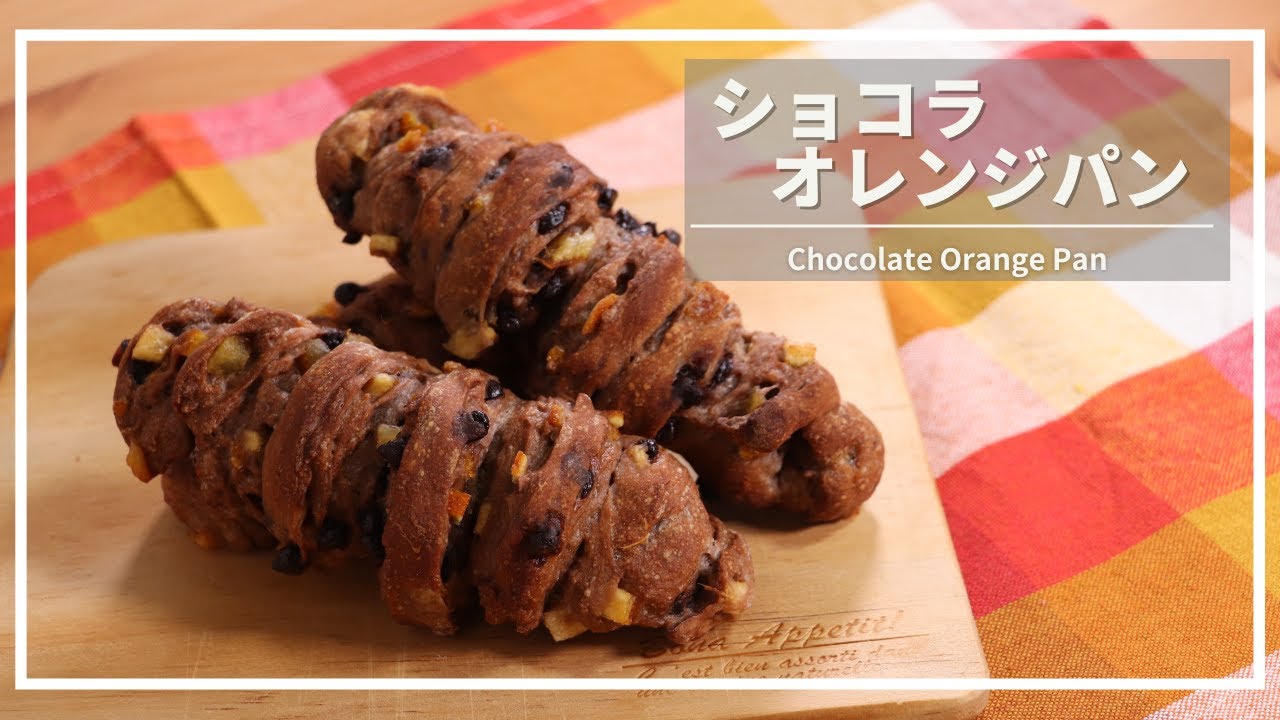 【捏ねずに作る】ショコラオレンジパンの作り方　#51【パン職人の作るおうちパン】｜How to make chocolate bread with orange and chocolate｜