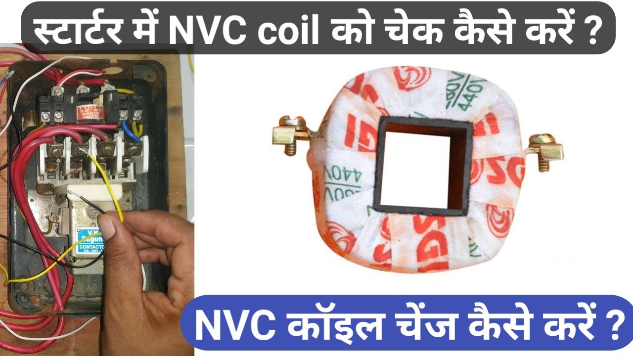 How to find starter NVC coil | स्टार्टर की coil कैसे चेक करते हैं | स्टार्टर coil चेंज कैसे  करें ?