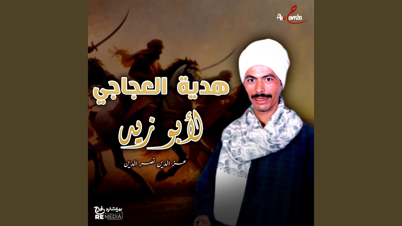 هدية العجاجي لأبو زيد
