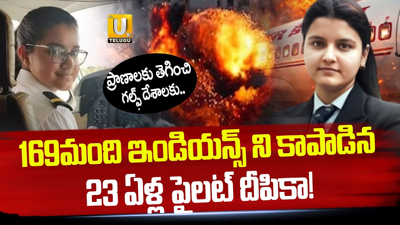 Pilot Deepika Rescued 169 Indians : ప్రాణాలకు తెగించి గల్ఫ్ దేశాలకు | India | UTV