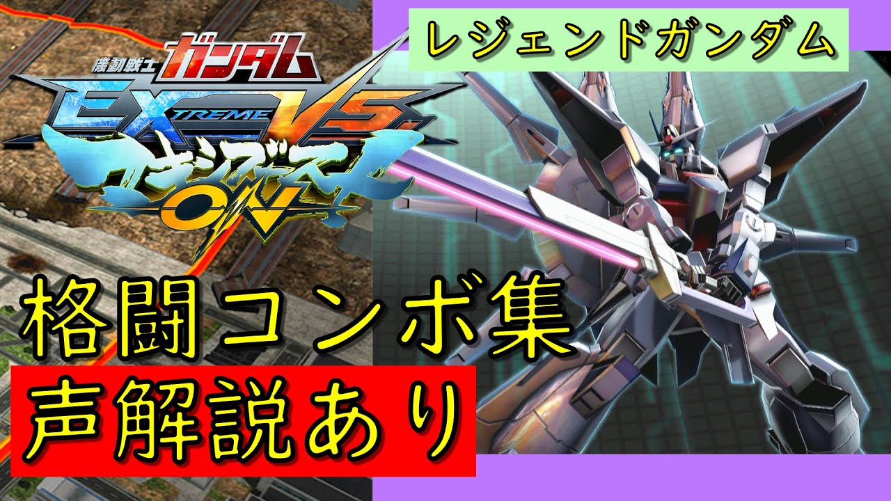 【EXVSMBON】レジェンドガンダム 実戦向け格闘コンボ集【マキオン】