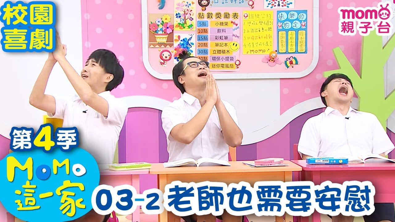 M O M O這一家 S4【老師也需要安慰】第4季 第03集 單元2｜家庭校園喜劇｜趣味短劇｜兒童電視節目｜M O M O Family【親子台｜官方HD網路短版】momokids