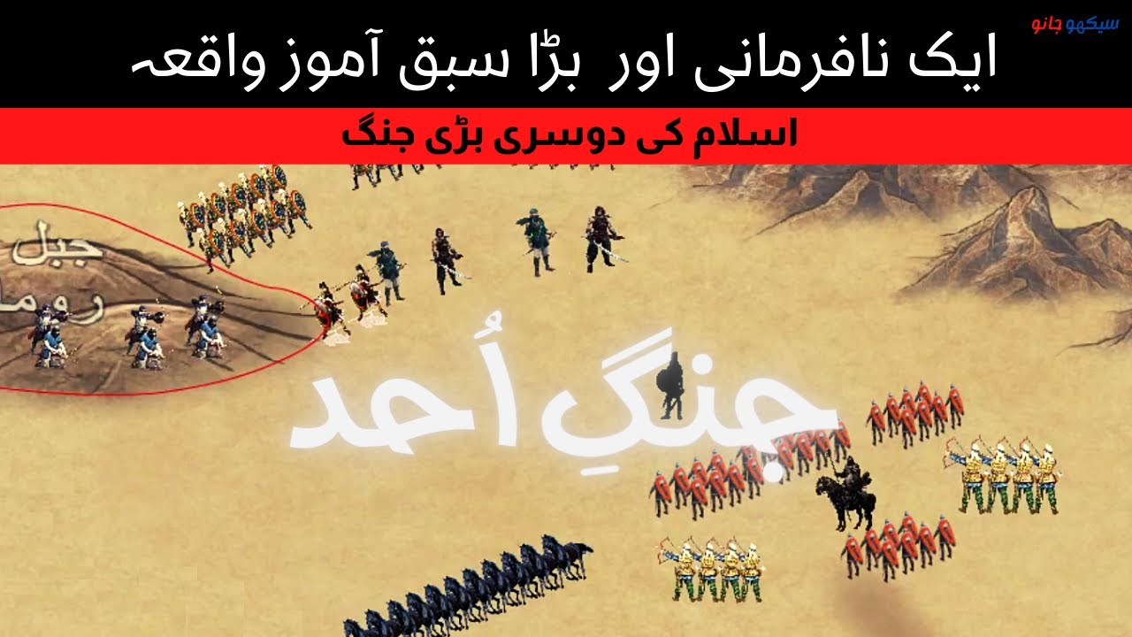 Jung e uhud ka waqia | ghazwa uhud | battle of uhud in urdu by SekhoJano