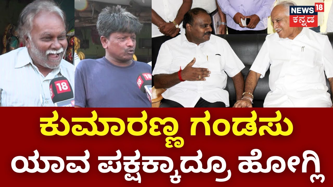 Janamatayatre | Kolar | JDSನಿಂದ ಚಪ್ಪಲಿ ನಿಂತರೂ ವೋಟ್​ ಹಾಕ್ತೀವಿ | HDK | Mallesh Babu | Siddaramaiah