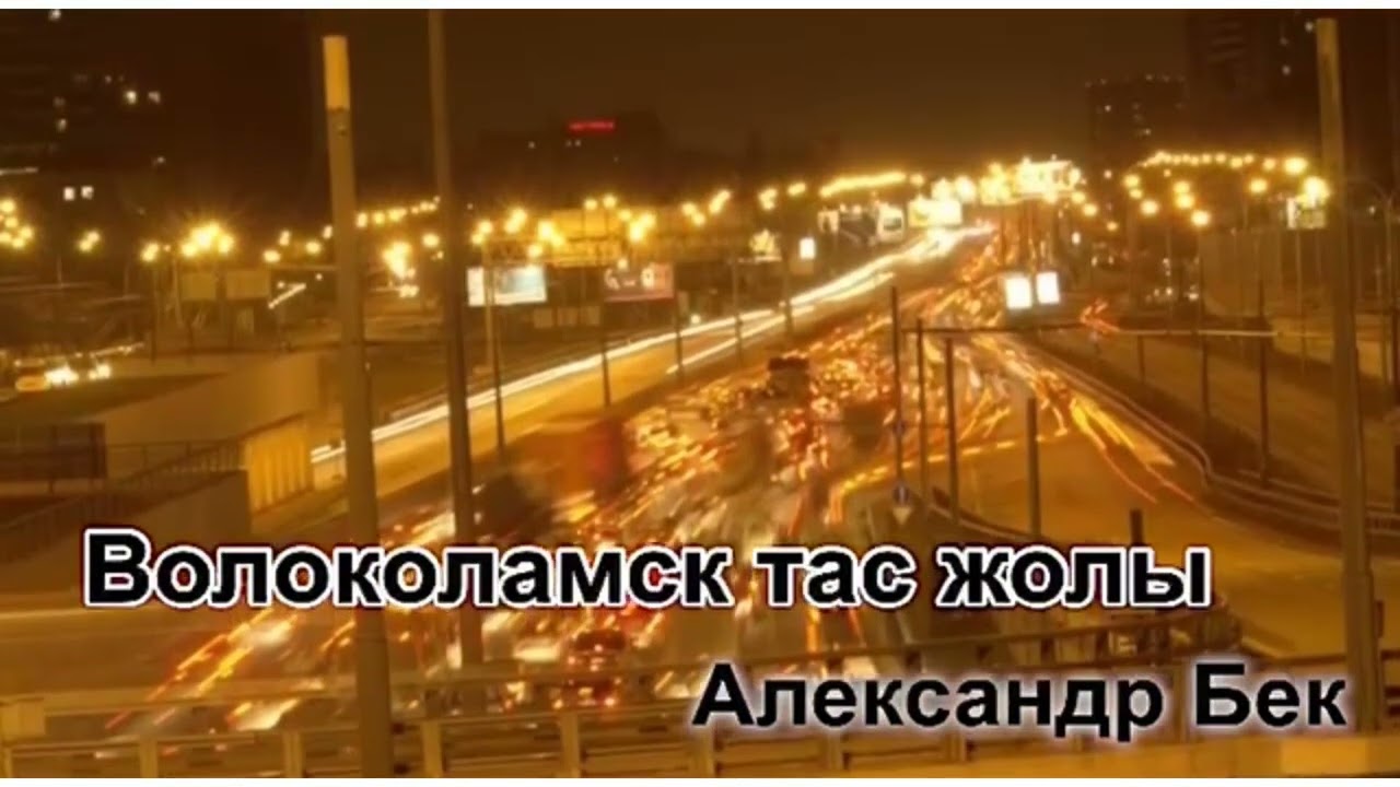 ВОЛОКОЛАМСК ТАС ЖОЛЫ. 50-бөлім. Соңғы кездесу. [Төртінші хикаят]