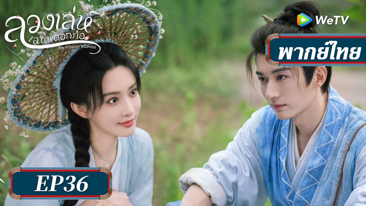 ซีรีส์จีน พากย์ไทย | ลวงเล่ห์เสน่ห์ดอกท้อ | EP.36 Full HD | ดูฟรีครบทุกตอนที่ WeTV.vip