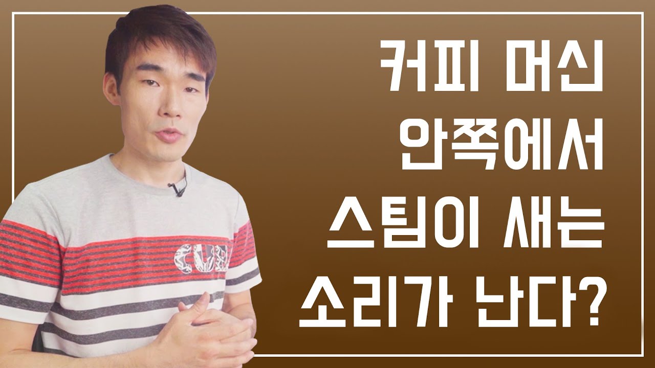 [커피머신] 커피 머신 안쪽에서 스팀이 새는 소리가 난다???