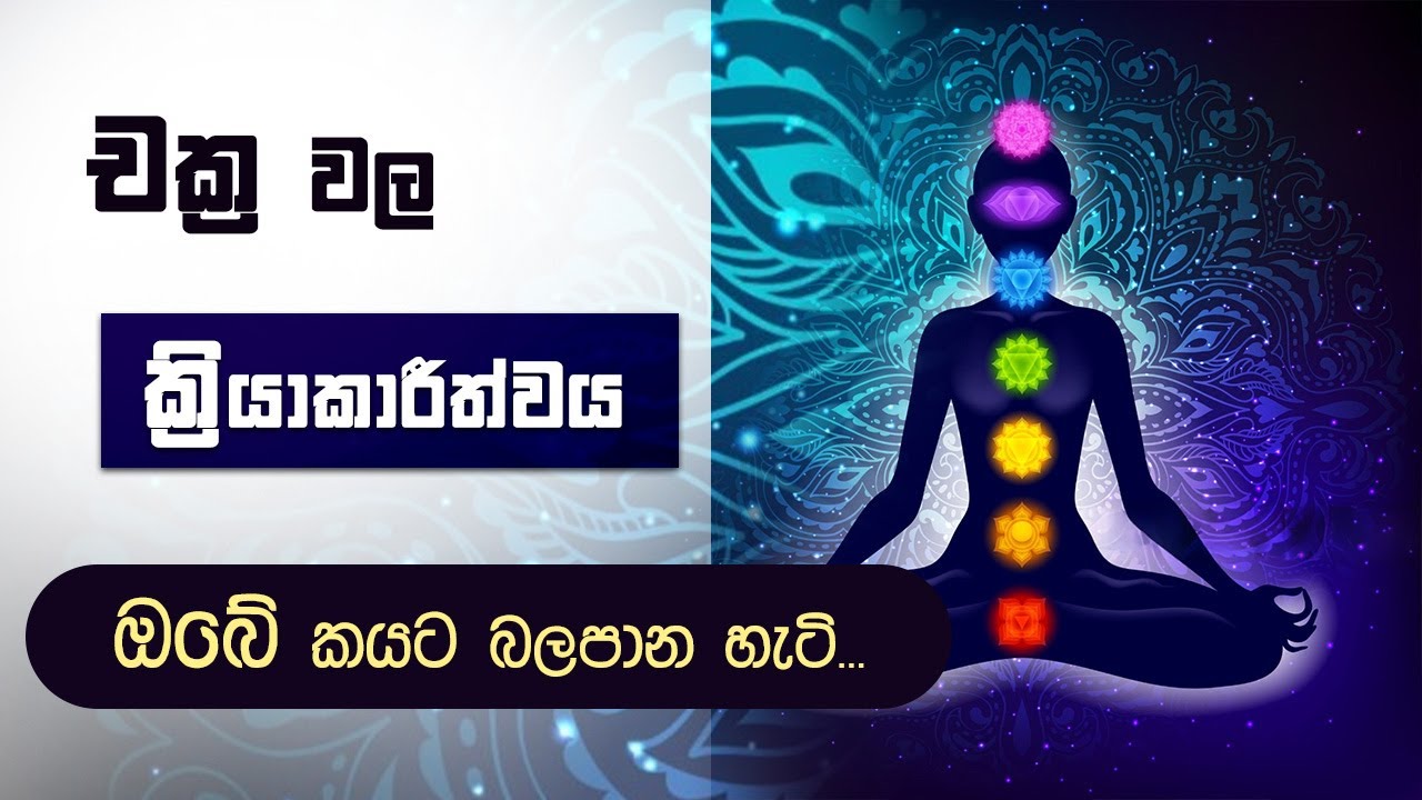 චක්‍ර වල ක්‍රියාකාරීත්වය කයට බලපාන ආකාරය... | Niwan Dakimu