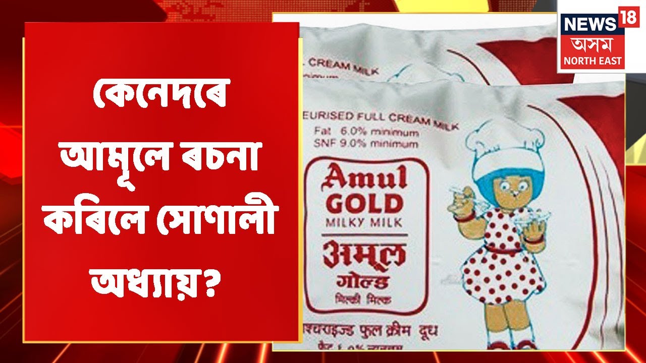 Amul News | আমূলৰ সোণালী অধ্যায়