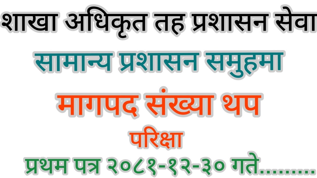 शाखा अधिकृत प्रशासन सेवामा मागपद संख्या थप २०८१ ! Notice section officer 2081