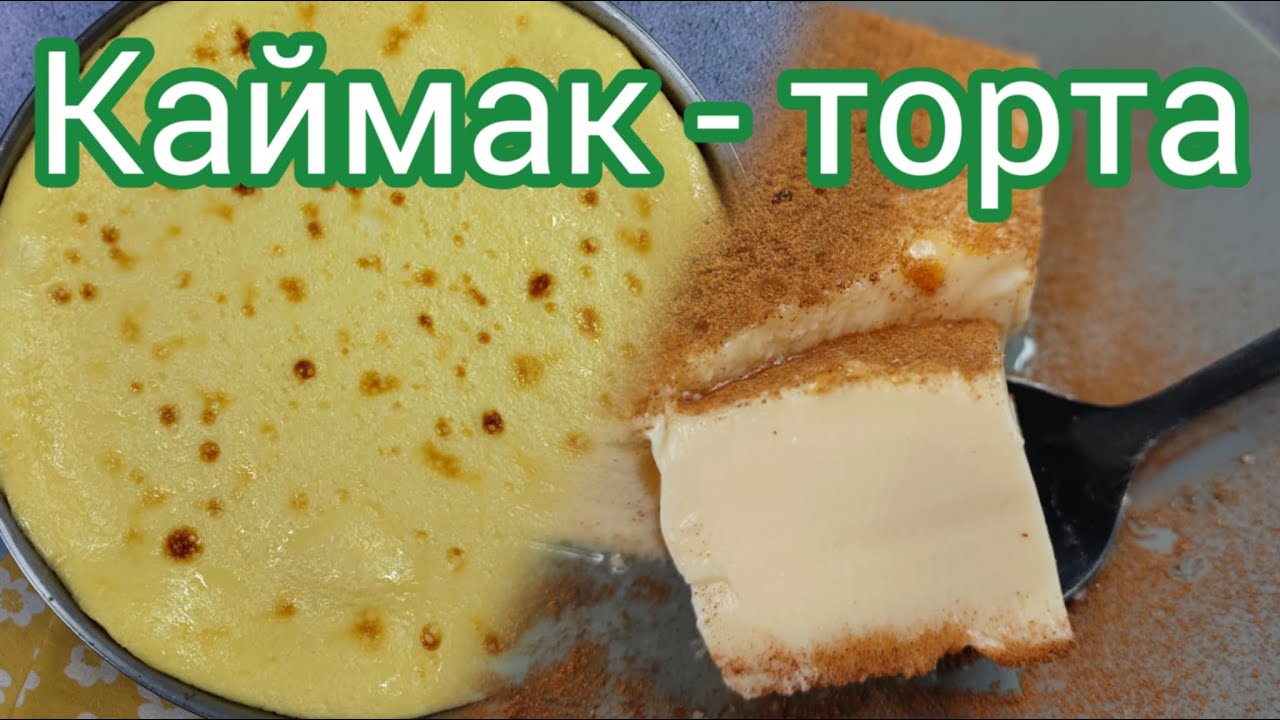 Рецепта за Каймак - торта! Торта с три съставки. Бърза торта с три продукта. Кремообразна торта