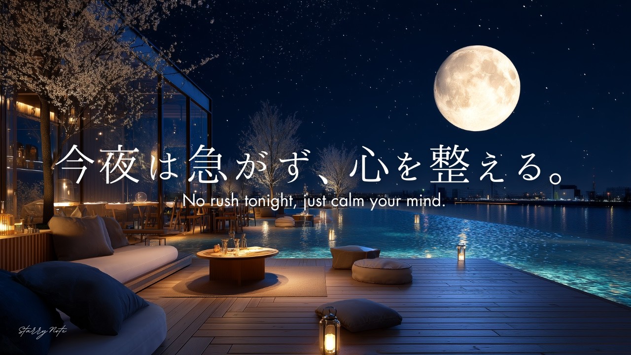 【4K / 途中広告なし】今夜は急ぐ気持ちを手放して、心を整える夜へ。自律神経を整える癒しのピアノBGM｜作業・読書・睡眠用