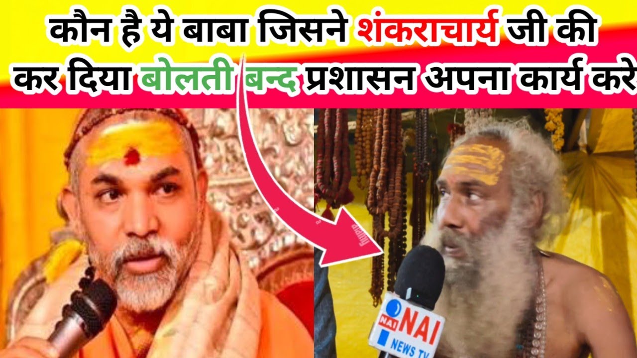 शंकराचार्य स्वामी अविमुक्तेश्वरानंद पर मनमौजी राम बाबा की टिप्पणी, बयान को लेकर बढ़ी चर्चा || kumbh 