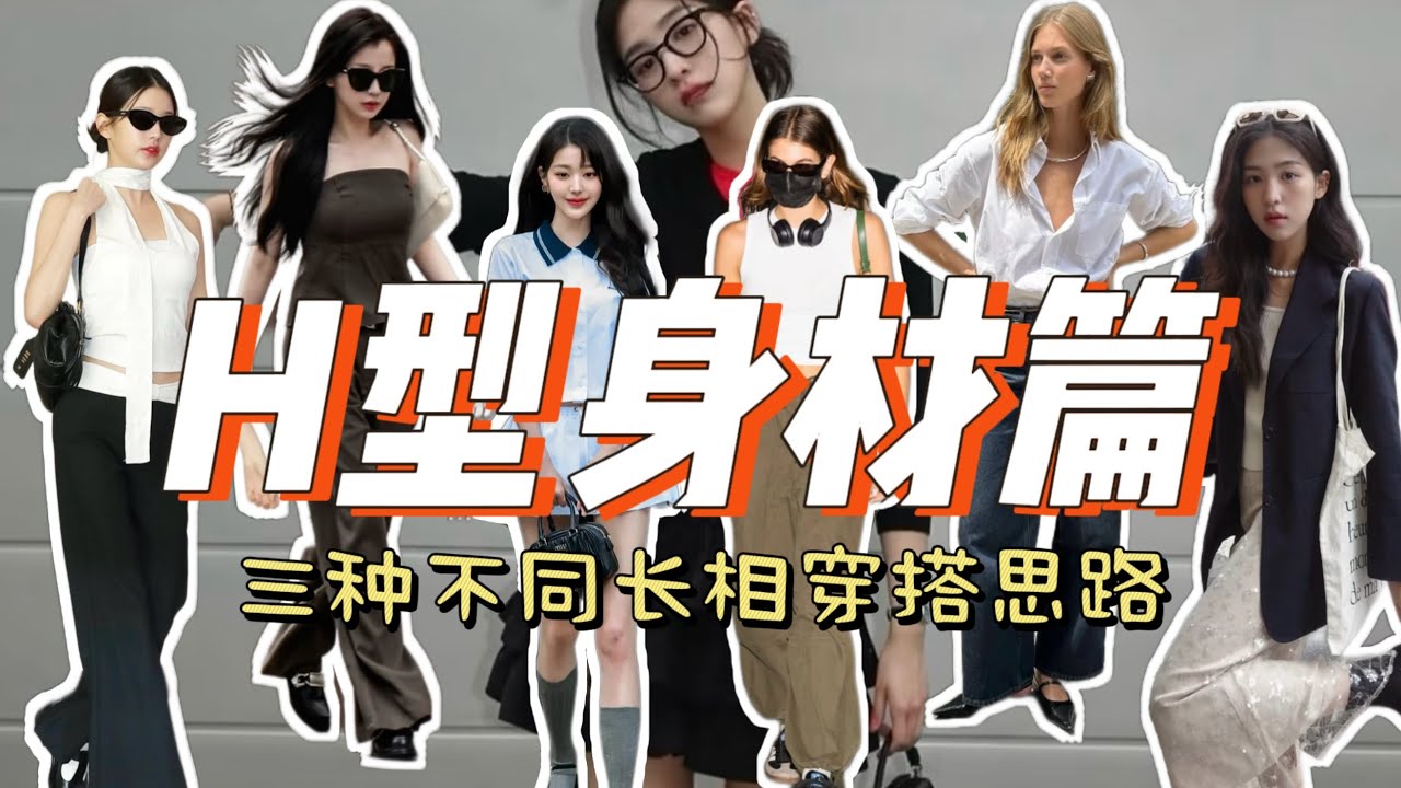 不同长相的H型身材怎么穿？凸显腰线还是穿出气场？直线型&曲线型&中间型穿衣思路分享～