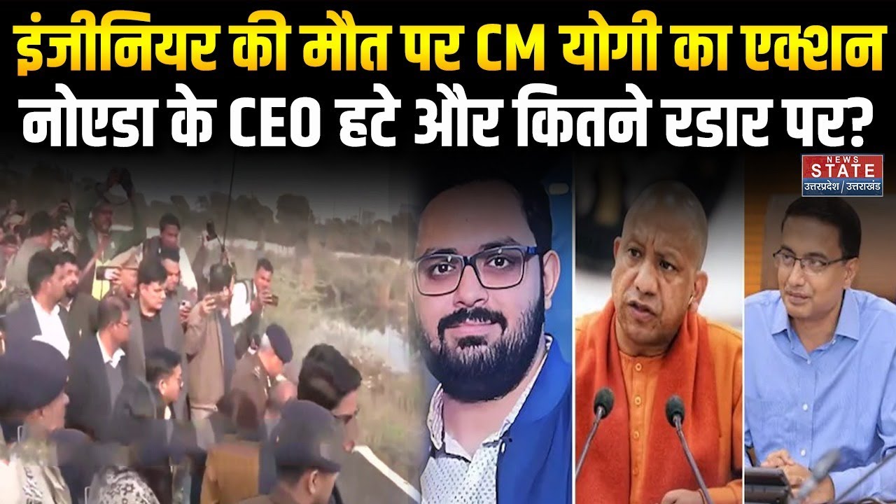 Noida Engineer Death: इंजीनियर की मौत पर CM योगी का एक्शन, नोएडा के CEO हटे और कितने रडार पर?