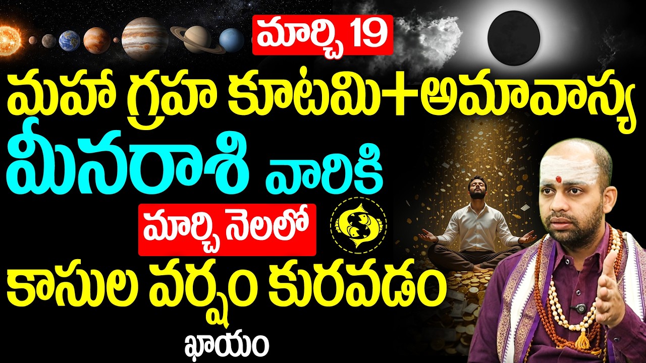 మీన రాశి వారు జాగ్రత్త: మార్చి 19 అమావాస్య | Meena Rashi March 2026 Astrology | Pisces Horoscope