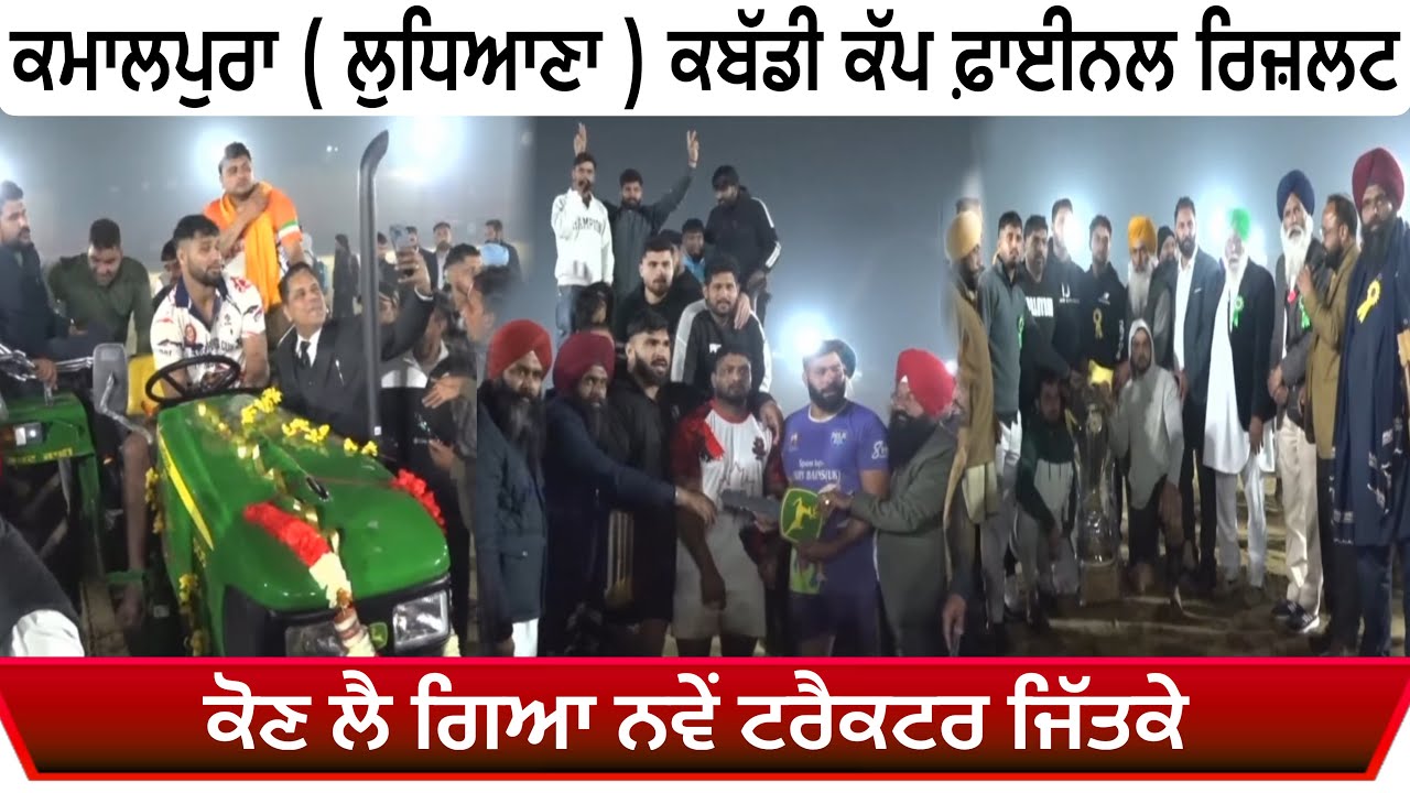 🔴 Live ( kamalpura ) Ludhiana Kabaddi Cup Final Result Best Nu New Tractor John  Deere 