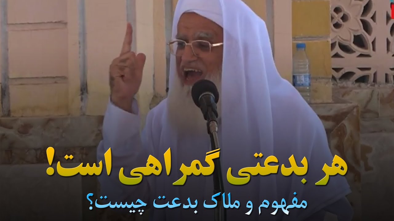 هر بدعتی گمراهی است! مفهوم و ملاک بدعت چیست؟ || مفتی محمدقاسم قاسمی