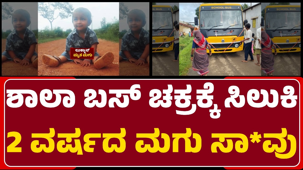 School Bus Incident : ಮಕ್ಕಳನ್ನ ಶಾಲೆಗೆಂದು ಕರೆತರಲು ಹೋದಾಗ ದುರಂತ | Lukman | Hubli-Dharwad