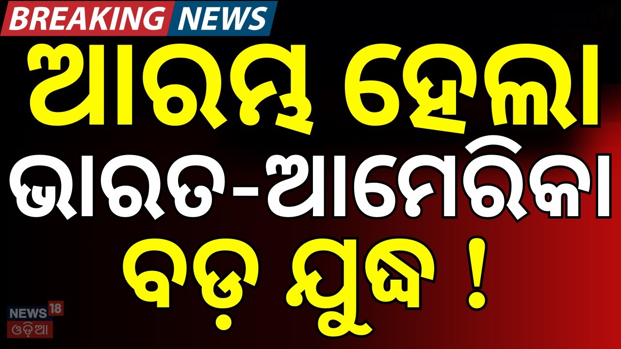 ଭାରତ-ଆମେରିକା ଯୁଦ୍ଧ ! | India–EU New MOU 2026 |Game-Changer for Trade & Security | N18G