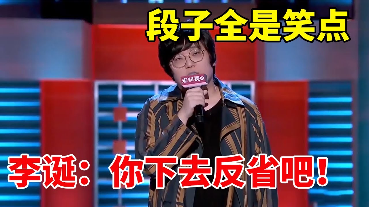 💡王建国文本之神！不玩谐音梗的段子全是笑点，李诞：你下去反省吧！《脱口秀大会S2 Rock & RoastS2》