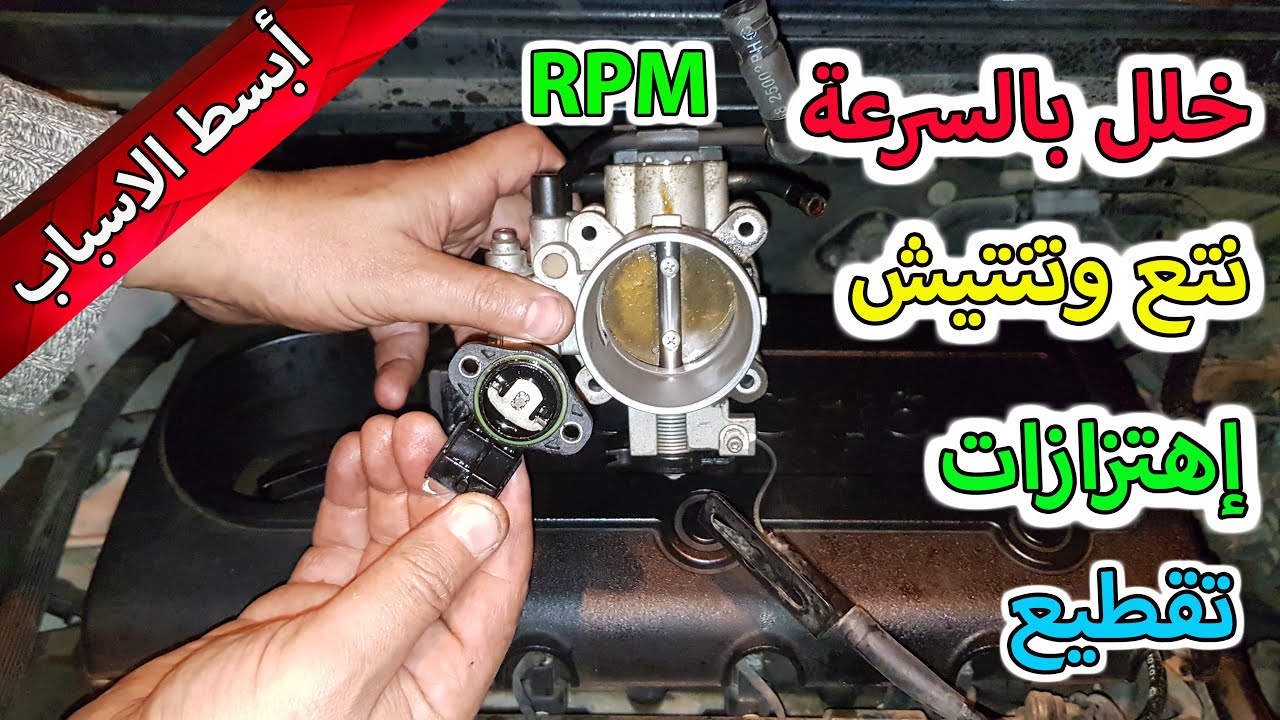 الحساس أو المقاومة التي حيرت أصحاب السيارات ! ضعف العزم تقطيع ورجة السيارة خنقة المحرك ..