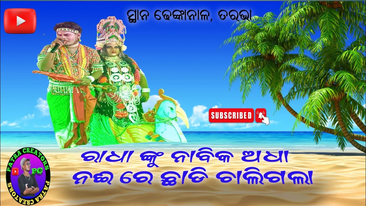 @ରାଧା ଙ୍କୁ ନାବିକ ଅଧା ନଈରେ ଛାଡି ଚାଲିଗଲା #danda#odia #odiakalaosanskruti #odiakalaosanskruti 