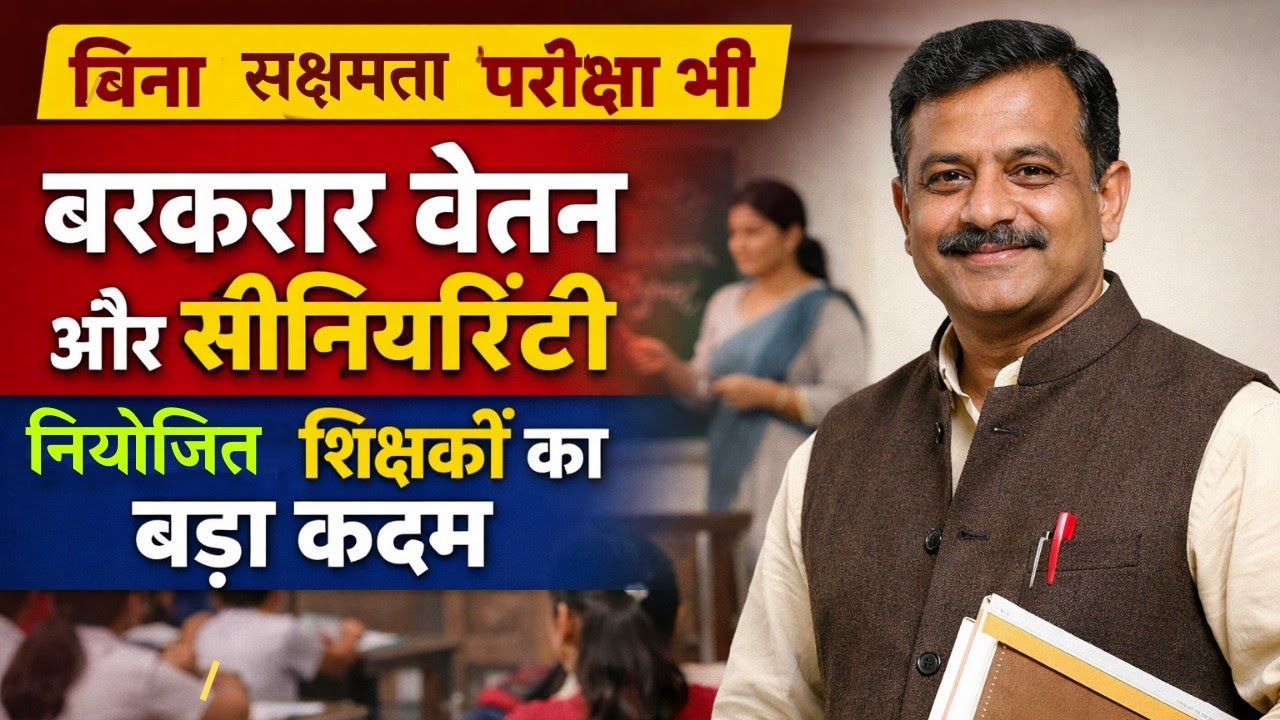 सक्षमता परीक्षा से दूरी: नियोजित शिक्षकों का रणनीतिक निर्णय या व्यवस्था पर सवाल? | Bihar Teacher 