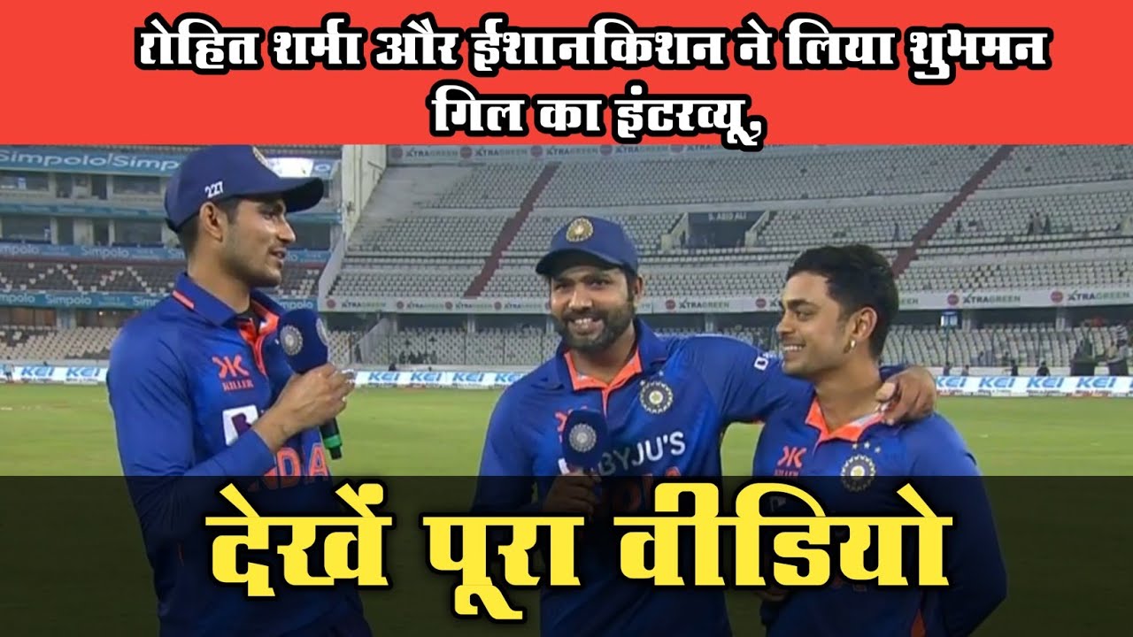 Rohit Sharma Interviews Shubhman Gill and Ishan Kishan Ind vs Nz 1st ODI #indiavsnz