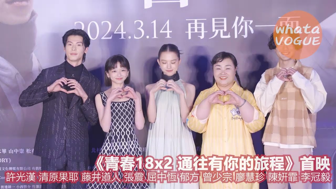 《青春18x2 通往有你的旅程》首映　許光漢 清原果耶 藤井道人 張震 屈中恆 郁方 曾少宗 廖慧珍 陳姸霏 李冠毅