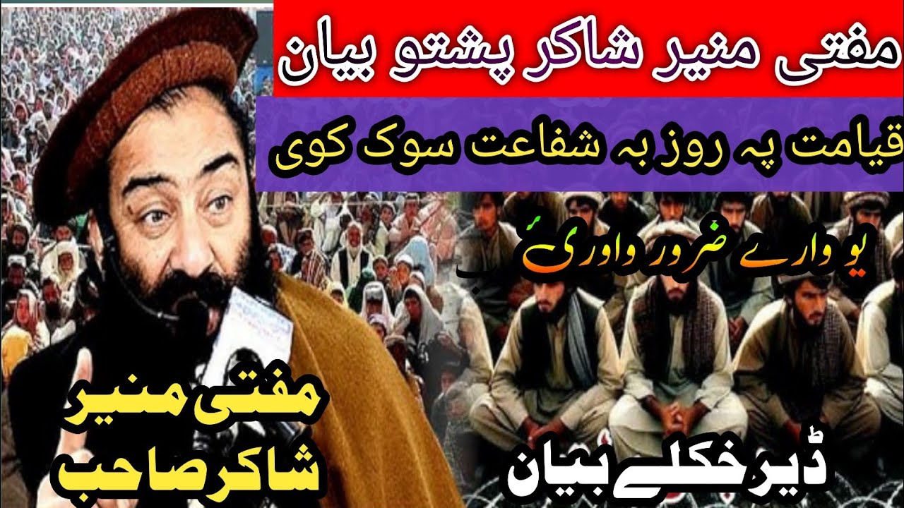 Mufti Munir Shakir Pashto Bayan | Qyamat Pa Roz Ba Shafaat Sok Kai | قیامت پہ روز بہ شفاعت سوک کوی 