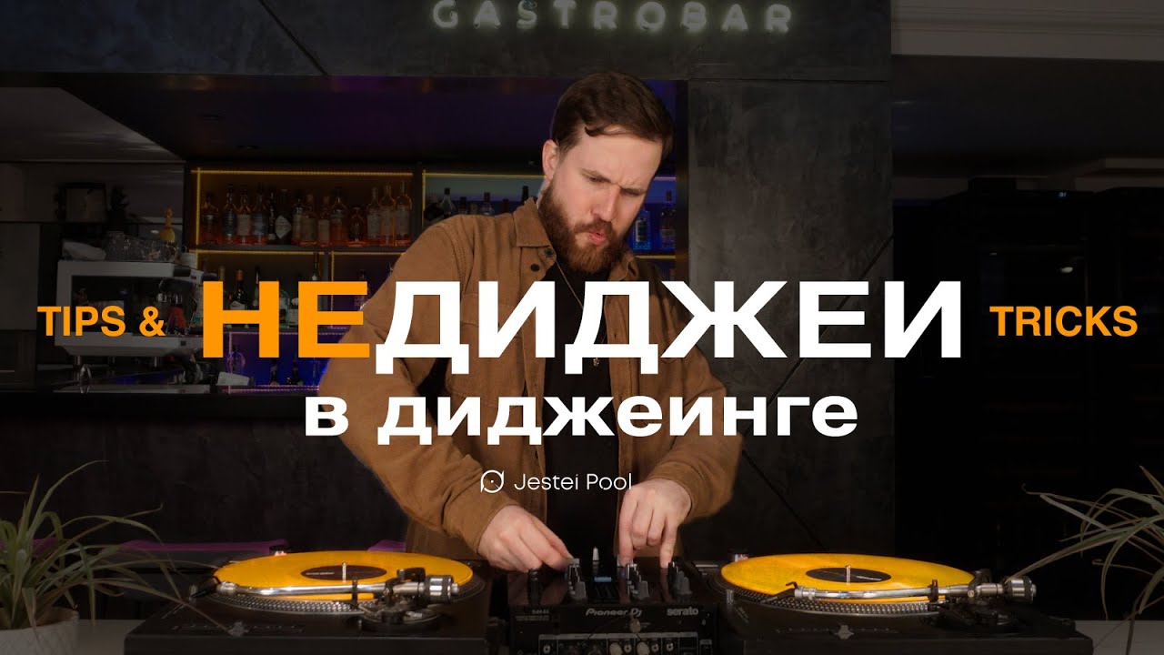 Tips & Tricks - Недиджеи в диджеинге (Tvorock)
