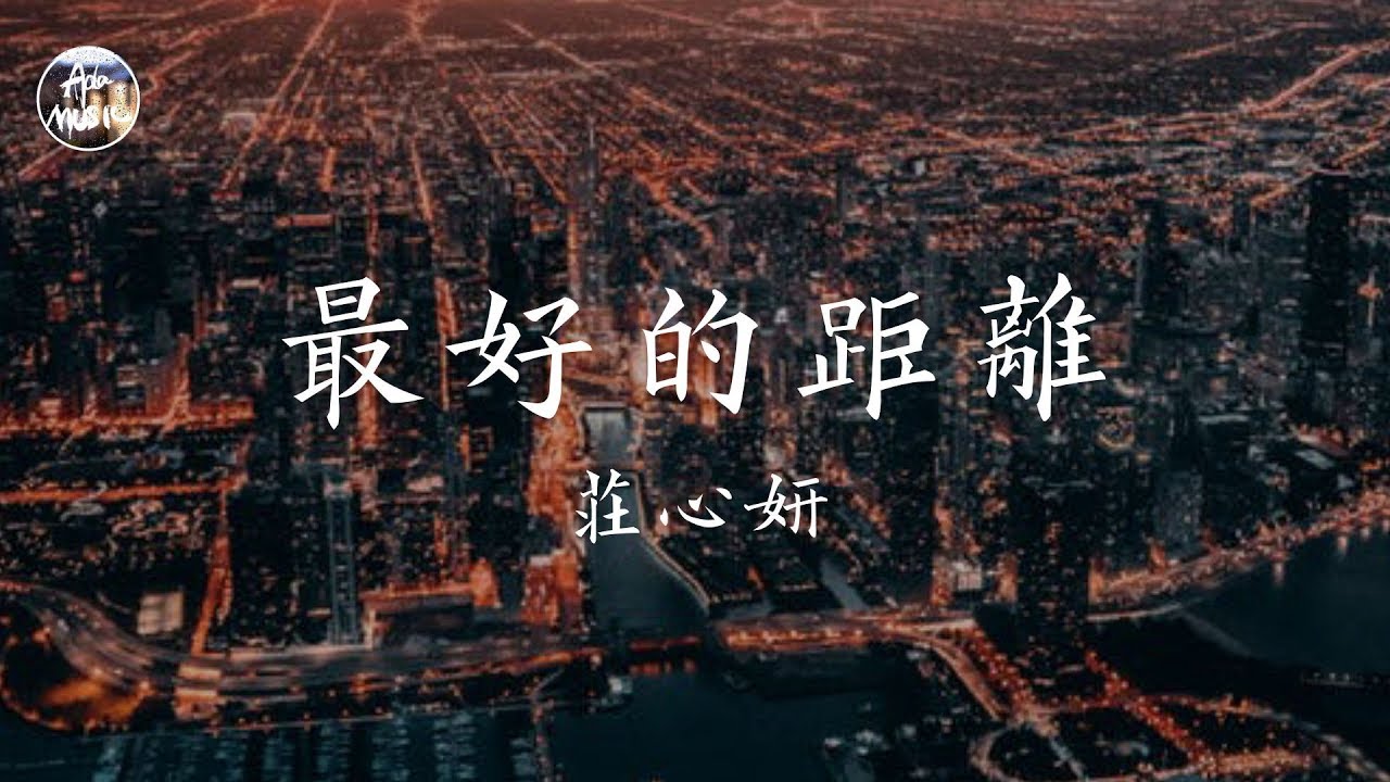 莊心妍 Ada - 最好的距離「最最好的距離或許是不想見 起碼這樣不會被討厭」高品質純音樂