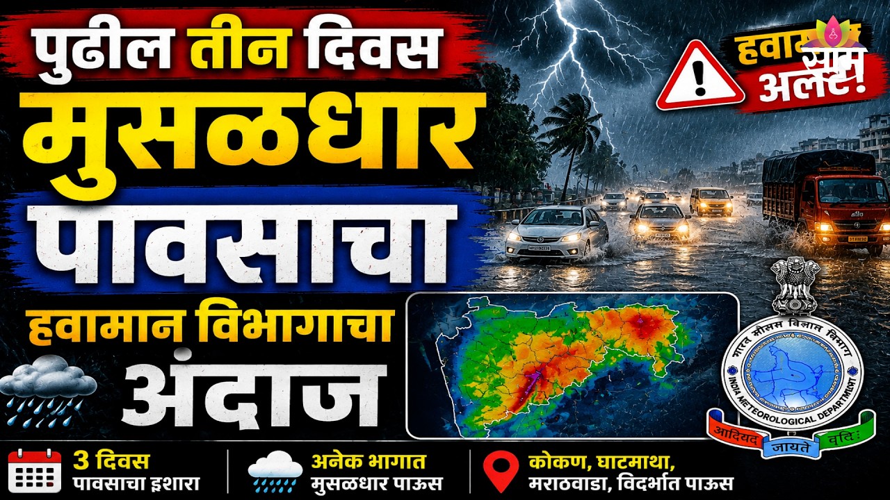 पुढील तीन दिवस मुसळधार पावसाचा हवामान विभागाचा अंदाज | Heavy Rain | Maharashtra Weather Update