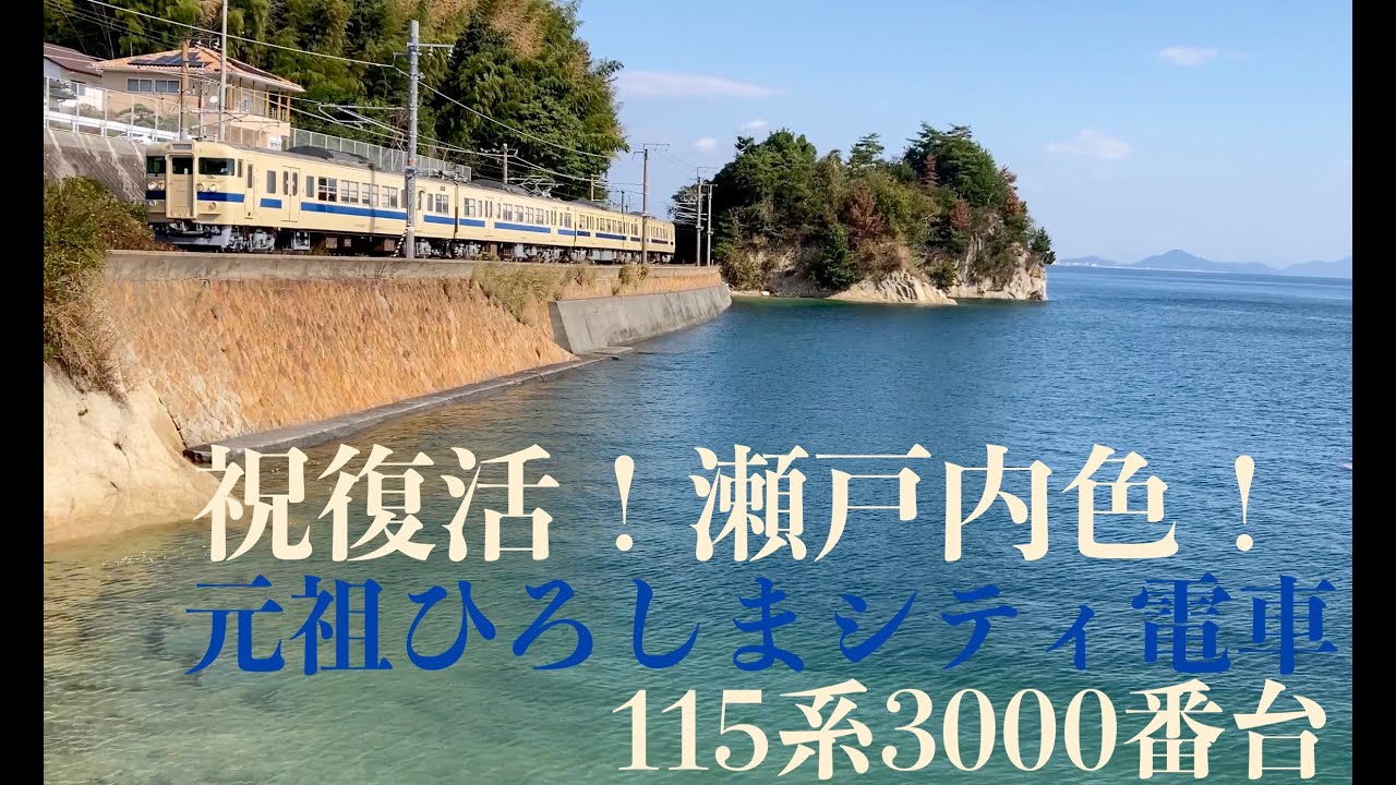 瀬戸内色復活！115系3000番台山口を駆ける